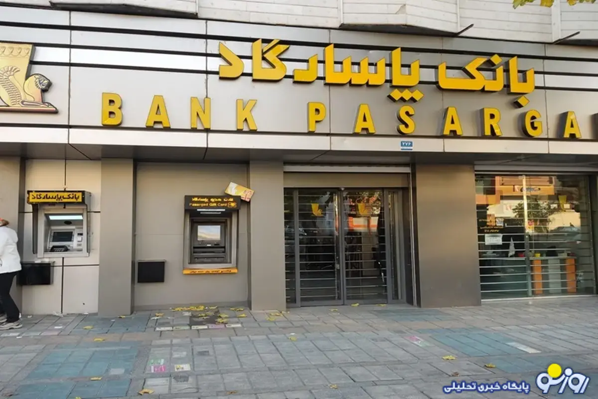 بانک پاسارگاد به چه کسانی و بدون وثیقه وام میلیاردی می‌دهد؟!