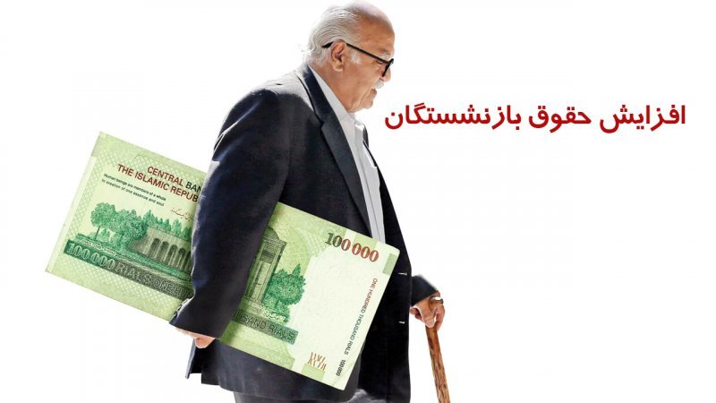 حقوق بازنشستگان