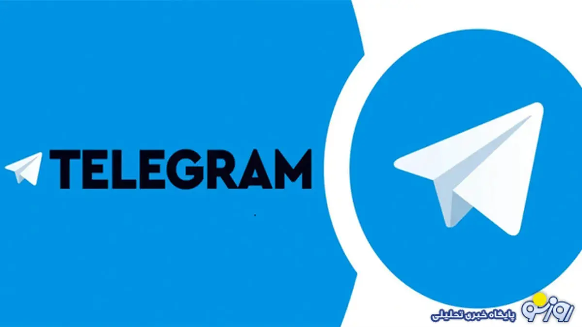 قوت گرفتن رفع فیلتر تلگرام در روزهای  آینده