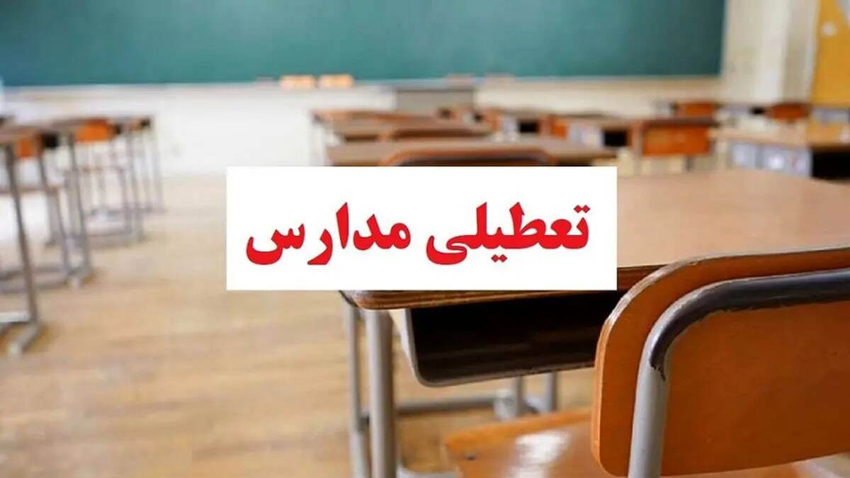 وضعیت تعطیلی مدارس در استانهای کشور فردا، سه شنبه ۲۵ آذر ۱۴۰۴ وضعیت تعطیلی مدارس در استانهای کشور فردا، سه شنبه ۲۵ آذر ۱۴۰۴