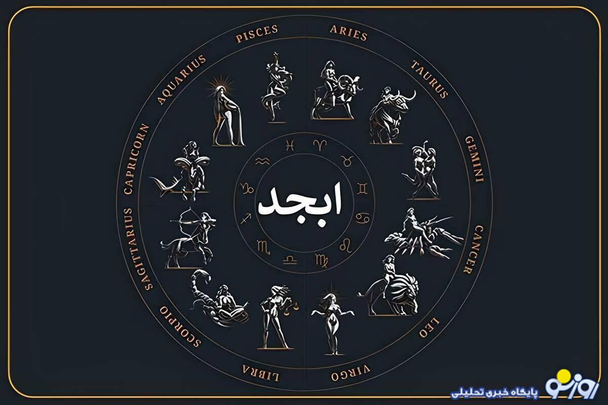 فال ابجد امروز پنجشنبه 27 آذرماه 1404 برای متولدین هر ماه فال ابجد امروز پنجشنبه 27 آذرماه 1404 برای متولدین هر ماه