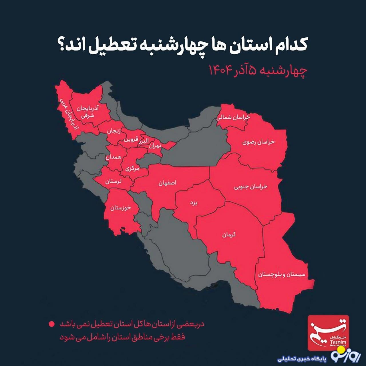 مدارس کدام استان‌ها چهارشنبه تعطیل است؟
