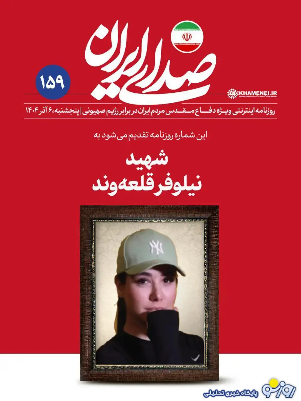 عکس جنجالی از نیلوفر قلعه وند با پوشش خاص در سایت رهبر انقلاب عکس جنجالی از نیلوفر قلعه وند با پوشش خاص در سایت رهبر انقلاب