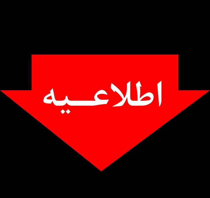 مدارس این استانها فردا یکشنبه ۹ آذر تعطیل است مدارس این استانها فردا یکشنبه ۹ آذر تعطیل است
